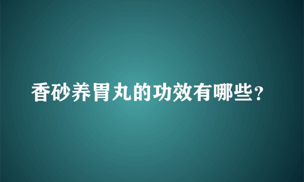 香砂养胃丸的功效有哪些？