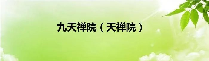 九天禅院（天禅院）