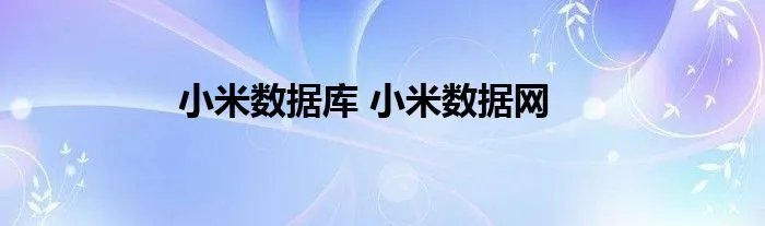 小米数据库 小米数据网