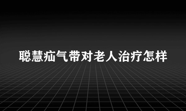 聪慧疝气带对老人治疗怎样