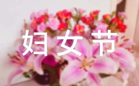 三八妇女节绘画