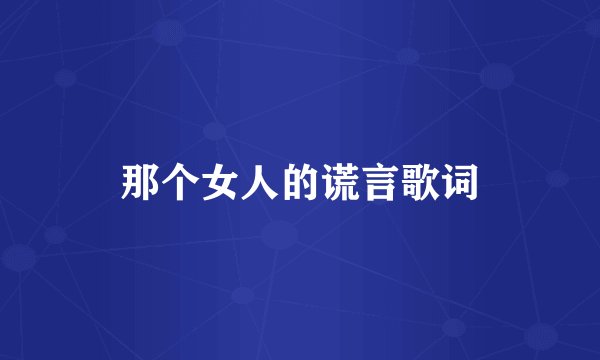 那个女人的谎言歌词