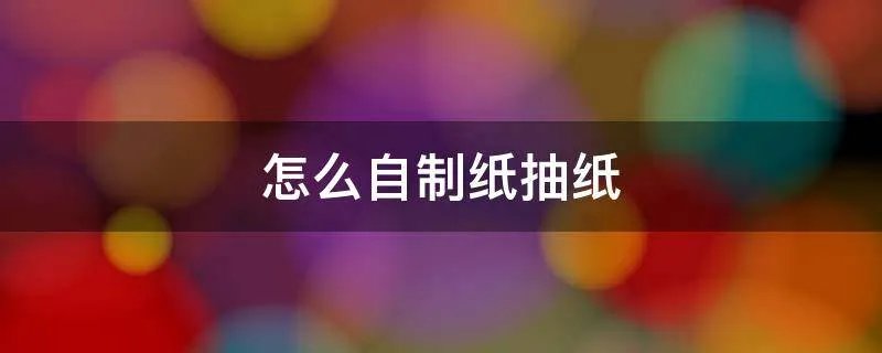 怎么自制纸抽纸