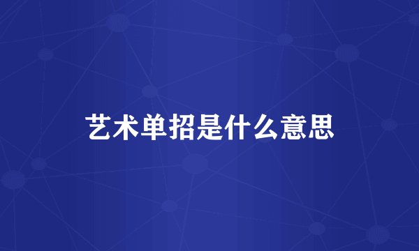艺术单招是什么意思