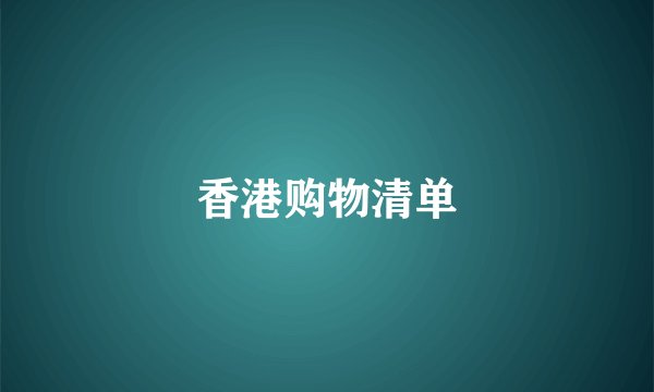 香港购物清单