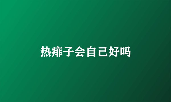 热痱子会自己好吗