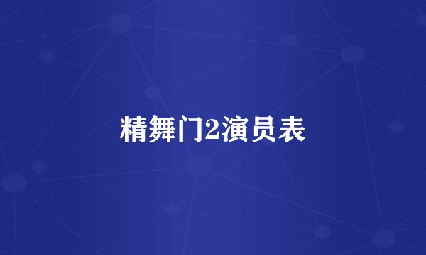精舞门2演员表
