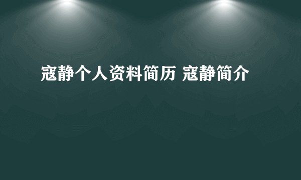 寇静个人资料简历 寇静简介