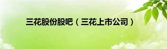 三花股份股吧（三花上市公司）