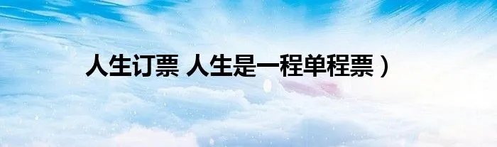 人生订票 人生是一程单程票)