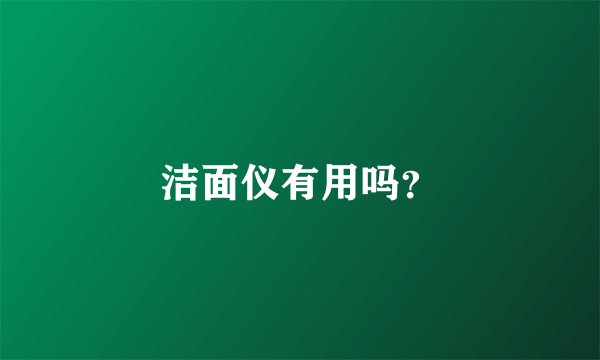 洁面仪有用吗？