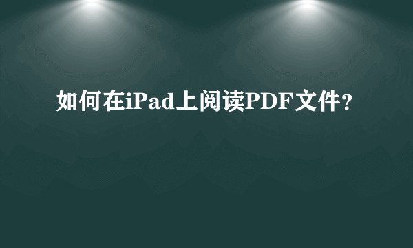如何在iPad上阅读PDF文件？