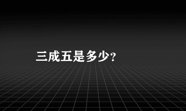 三成五是多少?