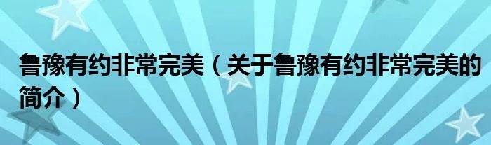 鲁豫有约非常完美（关于鲁豫有约非常完美的简介）