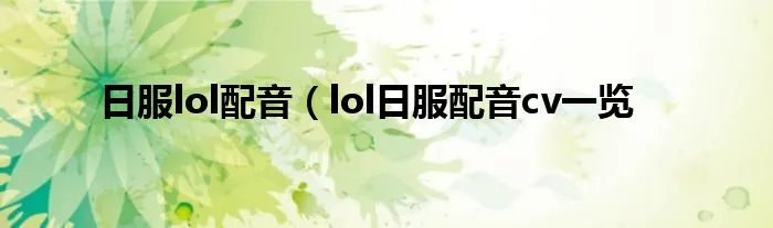 日服lol配音（lol日服配音cv一览