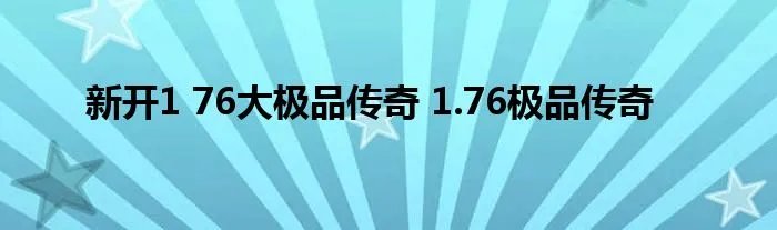 新开1 76大极品传奇 1.76极品传奇