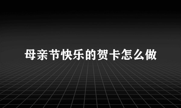 母亲节快乐的贺卡怎么做