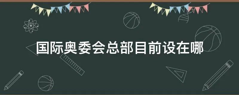 国际奥委会总部目前设在哪