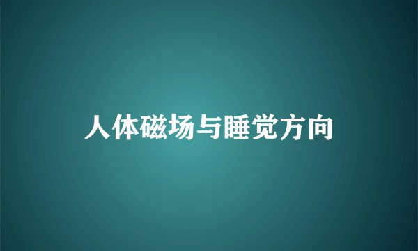 人体磁场与睡觉方向