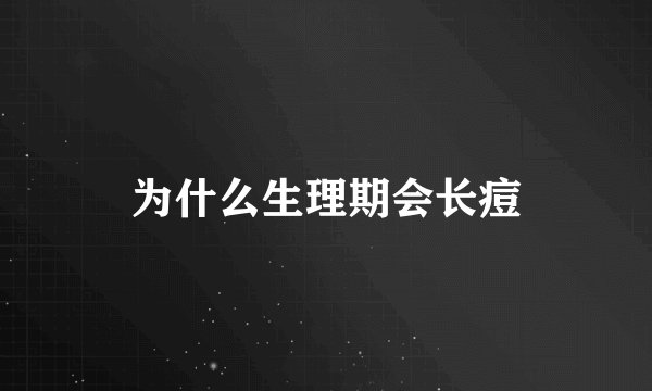 为什么生理期会长痘