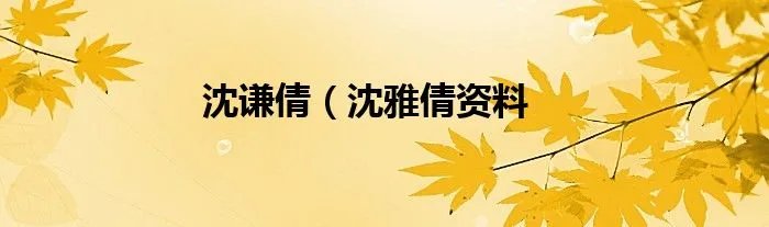 沈谦倩（沈雅倩资料