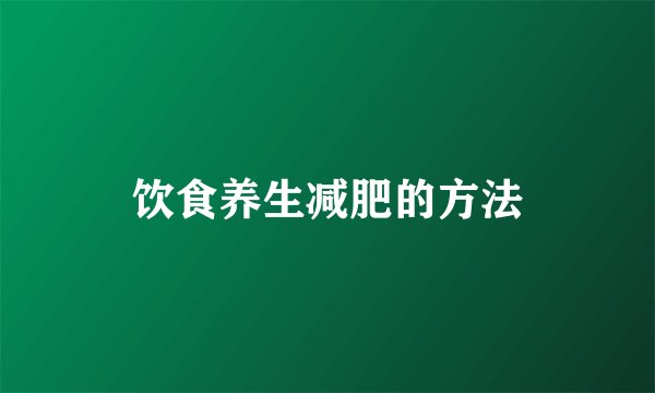饮食养生减肥的方法