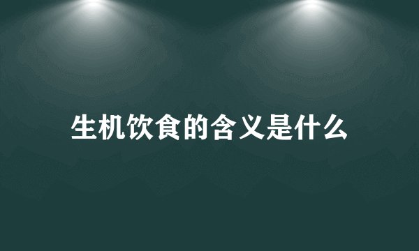 生机饮食的含义是什么