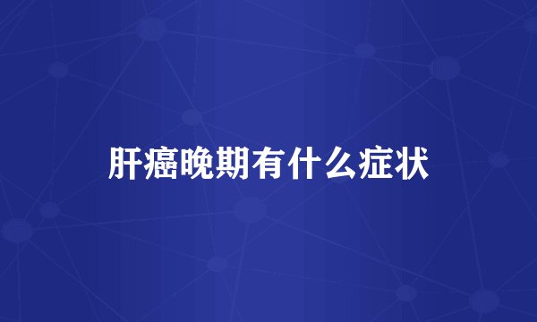 肝癌晚期有什么症状