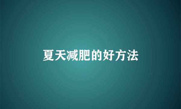 夏天减肥的好方法