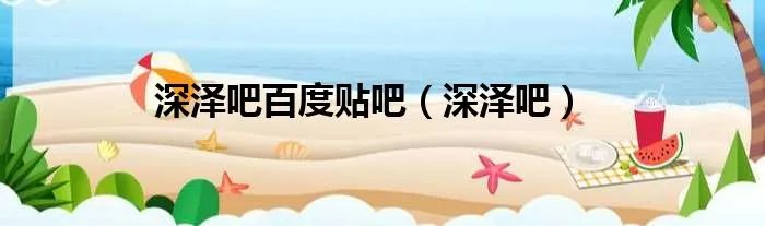 深泽吧百度贴吧（深泽吧）