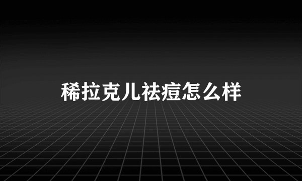 稀拉克儿祛痘怎么样
