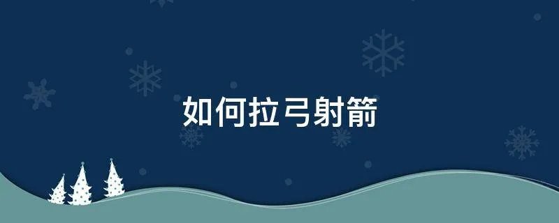 如何拉弓射箭