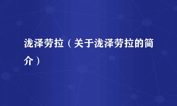 泷泽劳拉(关于泷泽劳拉的简介)