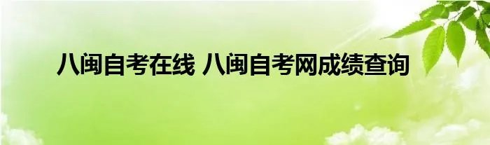 八闽自考在线 八闽自考网成绩查询