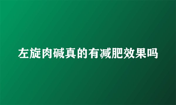 左旋肉碱真的有减肥效果吗