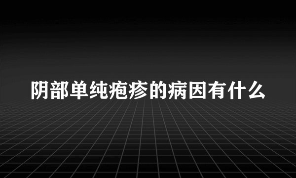 阴部单纯疱疹的病因有什么