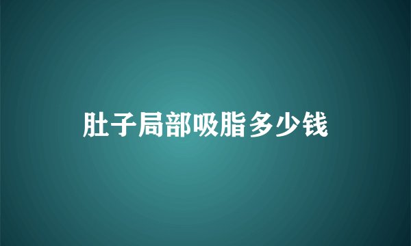 肚子局部吸脂多少钱