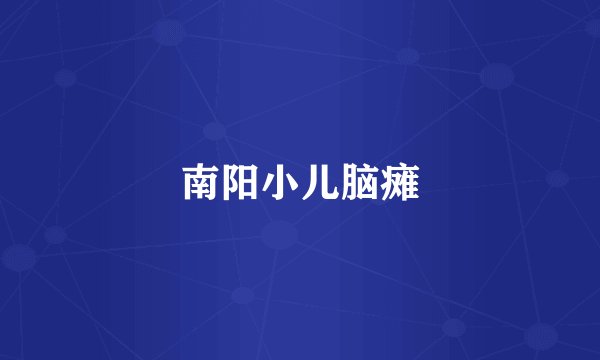 南阳小儿脑瘫