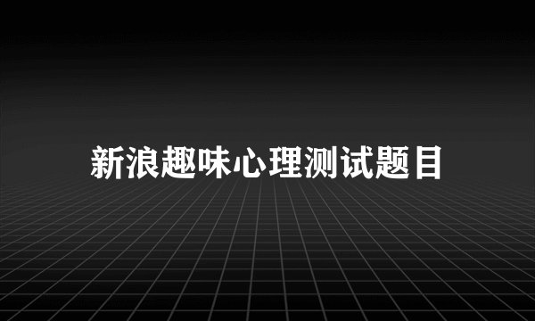 新浪趣味心理测试题目