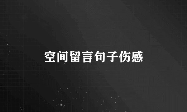 空间留言句子伤感