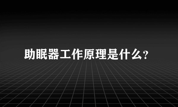 助眠器工作原理是什么？