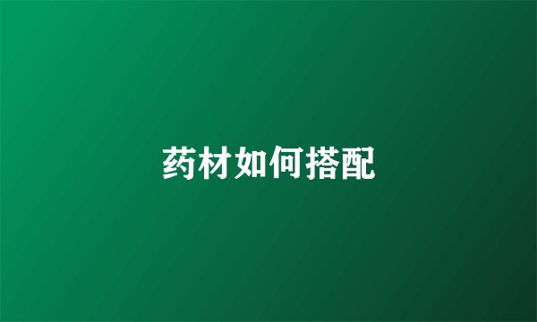 药材如何搭配