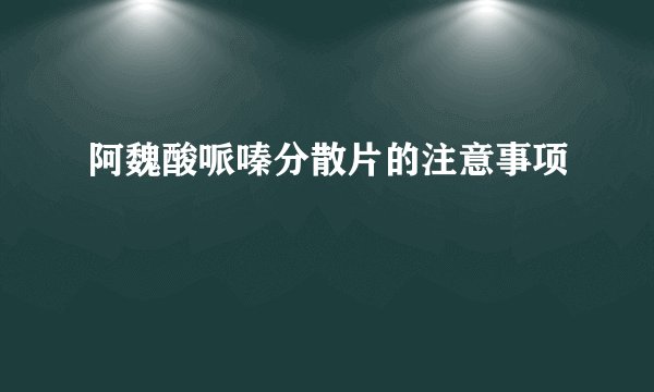 阿魏酸哌嗪分散片的注意事项