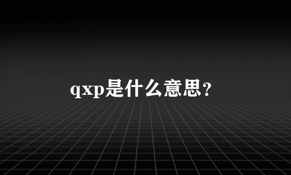 qxp是什么意思?