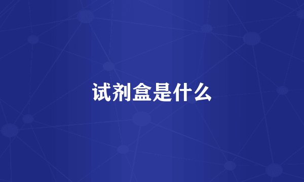 试剂盒是什么