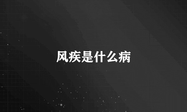 风疾是什么病