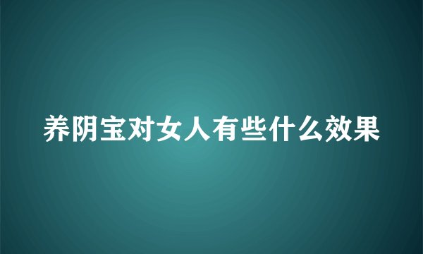 养阴宝对女人有些什么效果