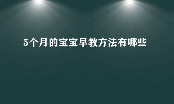 5个月的宝宝早教方法有哪些