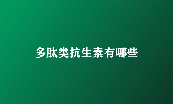 多肽类抗生素有哪些