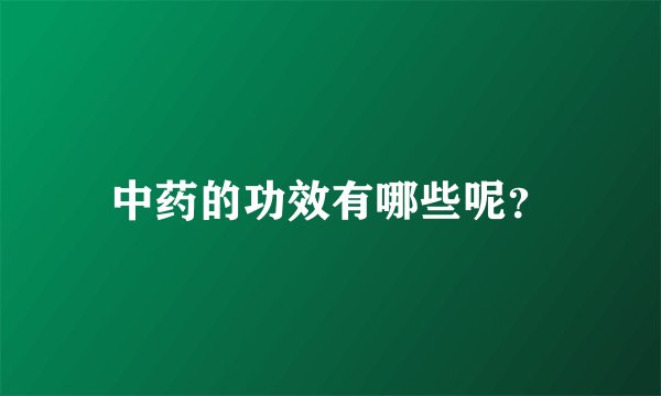 中药的功效有哪些呢？